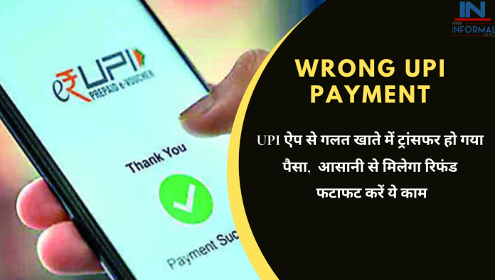 Wrong UPI Payment: UPI ऐप से गलत खाते में ट्रांसफर हो गया पैसा, आसानी से मिलेगा रिफंड, फटाफट करें ये काम