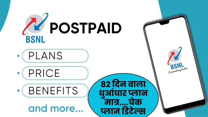 BSNL Powerful Recharge Plan: 82 दिन वाला धुआंधार प्लान मात्र....चेक प्लान डिटेल्स