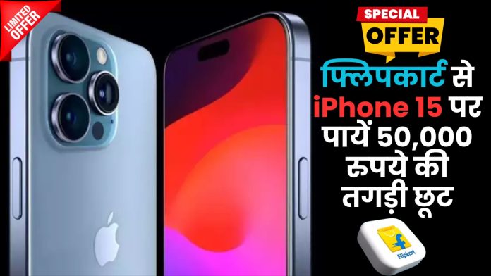 फ्लिपकार्ट से iPhone 15 पर पायें 50,000 रुपये की तगड़ी छूट