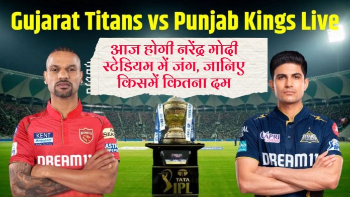 Gujarat Titans vs Punjab Kings live score : गुजरात टाइटंस और पंजाब किंग्स के बीच आज होगी नरेंद्र मोदी स्टेडियम में जंग, जानिए किसमें कितना दम