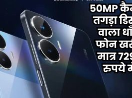 50MP कैमरा, तगड़ा डिस्प्ले वाला धाँसू फोन खरीदें मात्र 7299 रुपये में, तुरंत चेक करें डिटेल्स