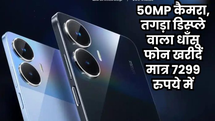 50MP कैमरा, तगड़ा डिस्प्ले वाला धाँसू फोन खरीदें मात्र 7299 रुपये में, तुरंत चेक करें डिटेल्स
