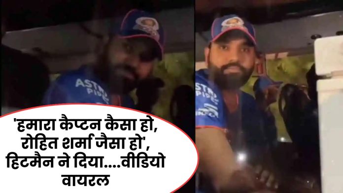 Rohit Sharma Viral Video : वर्ल्ड कप से पहले फैंस ने जीता रोहित का दिल , बोले 'हमारा कैप्टन कैसा हो, रोहित शर्मा जैसा हो', हिटमैन ने दिया रिएक्शन - वीडियो वायरल