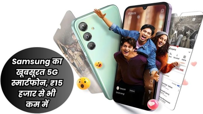 Samsung का खूबसूरत 5G स्मार्टफोन, ₹15 हजार से भी कम में