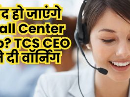 Call Center job cut : बंद हो जाएंगे Call Center job? TCS CEO ने दी वॉर्निंग