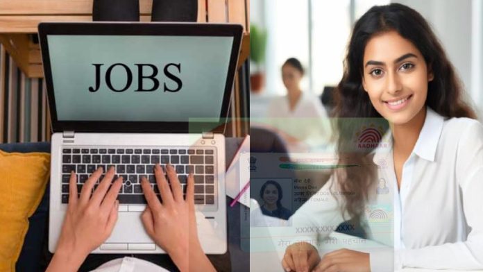 New JOBS : आधार कार्ड बनाने वाले UIDAI में नौकरी पाने का सुनहरा अवसर, बिना परीक्षा भर्ती, ये है लास्ट डेट