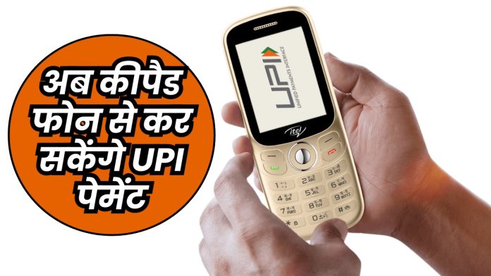 अब कीपैड फोन से कर सकेंगे UPI पेमेंट, जानिए इस फोन की कीमत और खास फीचर्स
