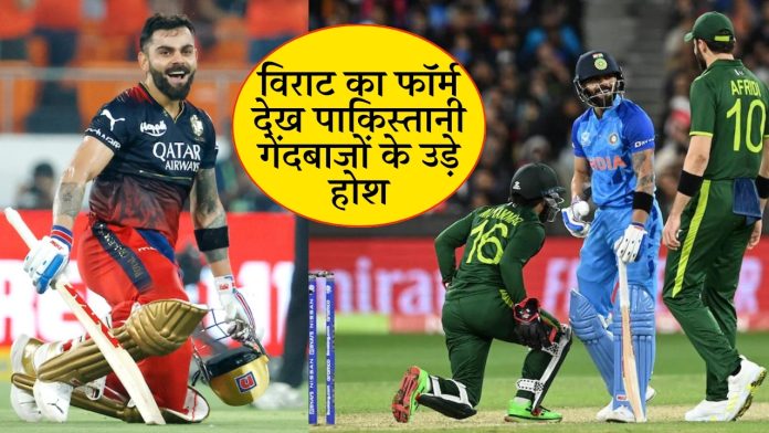 आईपीएल की तरह T20 वर्ल्ड कप 2024 में भी बोलेगा विराट कोहली का बल्ला, विराट का फॉर्म देख पाकिस्तानी गेंदबाजों के उड़े होश
