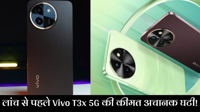 लांच से पहले Vivo T3x 5G की कीमत अचानक घटी! खरीदें 15 हजार से भी कम में, यहाँ देखें डिटेल्स