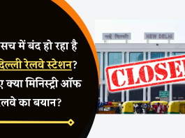 क्या सच में बंद हो रहा है नई दिल्ली रेलवे स्टेशन? जानिए क्या मिनिस्ट्री ऑफ रेलवे का बयान?