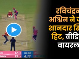 जब राजस्थान रॉयल्स कर रहा था संघर्ष, उस दौरान रविचंद्रन अश्विन ने जड़ा शानदार स्विच हिट, वीडियो वायरल