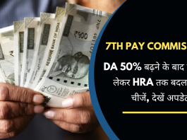 7th Pay Commission: बड़ी खबर! DA 50% बढ़ने के बाद ग्रेच्युटी से लेकर HRA तक बदल गईं ये चीजें, देखें अपडेट