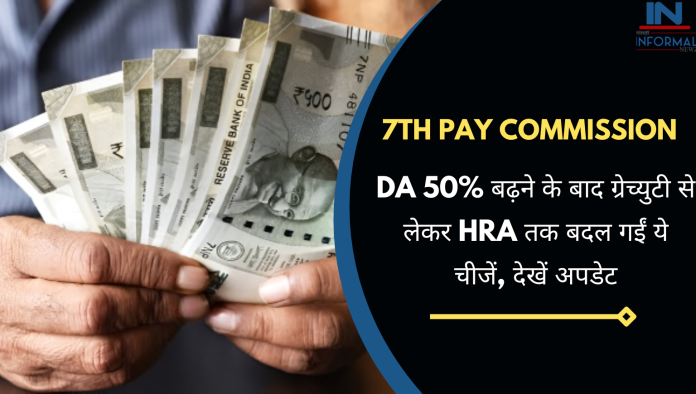 7th Pay Commission: बड़ी खबर! DA 50% बढ़ने के बाद ग्रेच्युटी से लेकर HRA तक बदल गईं ये चीजें, देखें अपडेट