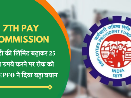7th Pay Commission: ग्रेच्युटी की लिमिट बढ़ाकर 25 लाख रुपये करने पर रोक को लेकर EPFO ने दिया बड़ा बयान