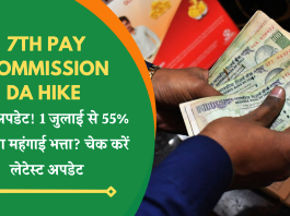 7th Pay Commission DA Hike: बड़ी अपडेट! 1 जुलाई से 55% मिलेगा महंगाई भत्ता? चेक करें लेटेस्ट अपडेट