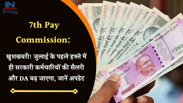 7th Pay Commission: खुशखबरी! जुलाई के पहले हफ्ते में ही सरकारी कर्मचारियों की सैलरी और DA बढ़ जाएगा, जानें अपडेट