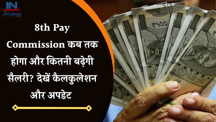 8th Pay Commission कब तक होगा और कितनी बढ़ेगी सैलरी? देखें कैलकुलेशन और अपडेट