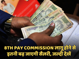 8th Pay Commission: कर्मचारियों के लिए खुशखबरी! 8th Pay Commission लागू होने से इतनी बढ़ जाएगी सैलरी, जल्दी देखें