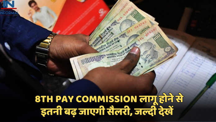 8th Pay Commission: कर्मचारियों के लिए खुशखबरी! 8th Pay Commission लागू होने से इतनी बढ़ जाएगी सैलरी, जल्दी देखें