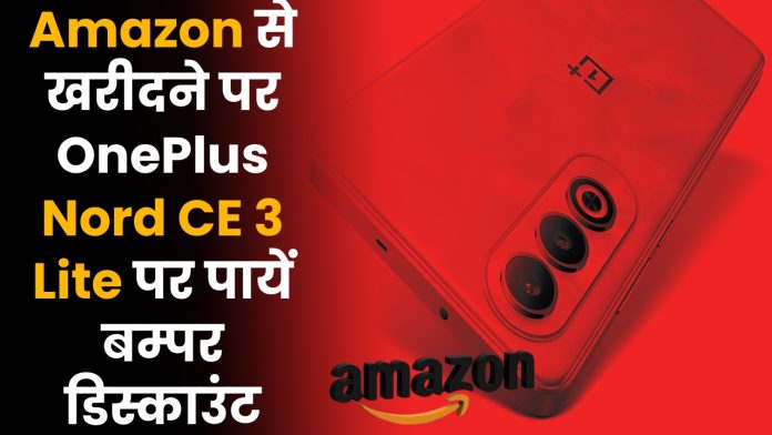 Amazon से खरीदने पर OnePlus Nord CE 3 Lite पर पायें बम्पर डिस्काउंट, check immediately