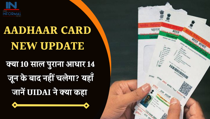 Aadhaar Card New Update: क्या 10 साल पुराना आधार 14 जून के बाद नहीं चलेगा? यहाँ जानें UIDAI ने क्या कहा