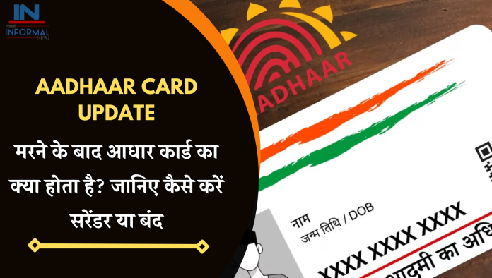 Aadhaar Card Update: मरने के बाद आधार कार्ड का क्‍या होता है? जानिए कैसे होगा सरेंडर या बंद