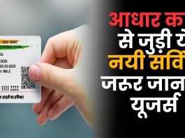 Online Aadhar New Service : आधार कार्ड से जुड़ी ये नयी सर्विस जरूर जान लें यूजर्स, नहीं तो पड़ सकता है भारी