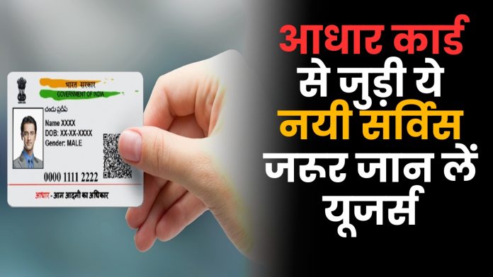 Online Aadhar New Service : आधार कार्ड से जुड़ी ये नयी सर्विस जरूर जान लें यूजर्स, नहीं तो पड़ सकता है भारी