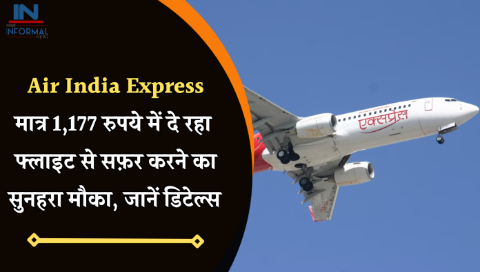 Air India Express मात्र 1,177 रुपये में दे रहा फ्लाइट से सफ़र करने का सुनहरा मौका, जानें डिटेल्स