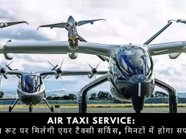 Air Taxi Service: खुशखबरी! इन रूट पर मिलेगी एयर टैक्सी सर्विस, मिनटों में होगा सफर, जल्दी देखे डिटेल्स