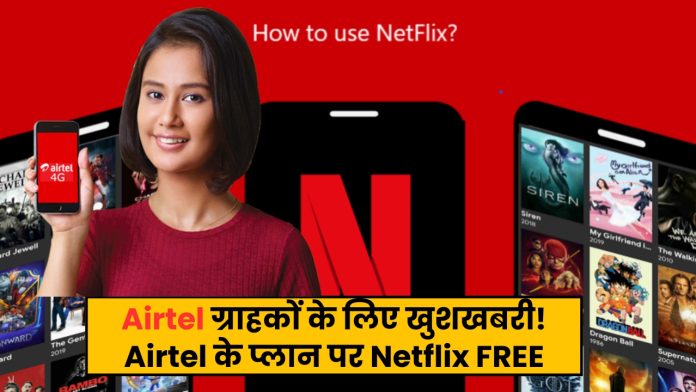 Airtel ग्राहकों के लिए खुशखबरी! Airtel के प्लान पर Netflix FREE