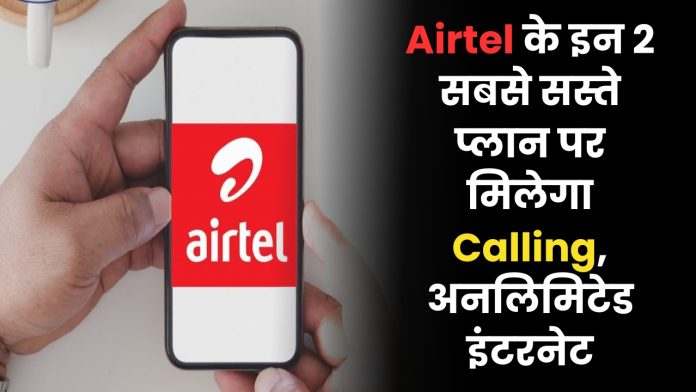 Airtel's cheapest plan : Airtel के इन 2 सबसे सस्ते प्लान पर मिलेगा Calling, अनलिमिटेड इंटरनेट