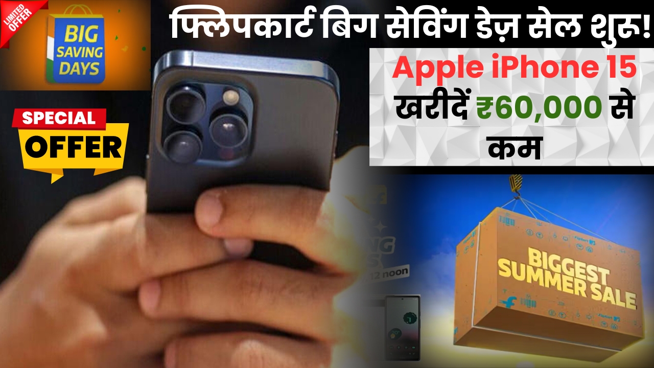 फ्लिपकार्ट बिग सेविंग डेज़ सेल शुरू! Apple iPhone 15 खरीदें ₹60,000 से कम, चेक डिटेल्स