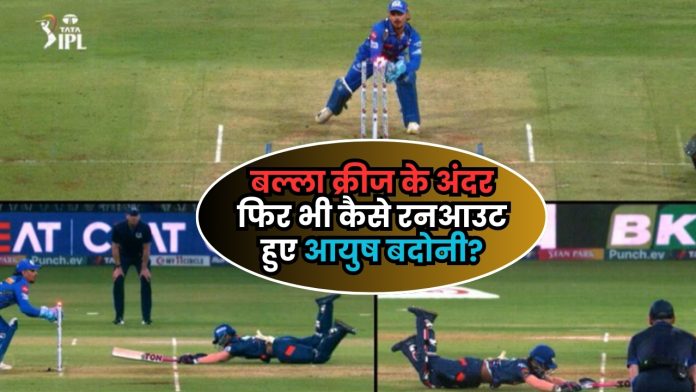 Ayush Badoni run out video: बल्ला क्रीज के अंदर फिर भी कैसे रनआउट हुए आयुष बदोनी? ये वीडियो खोल देगा आँखे