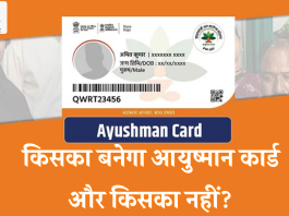 Ayushman Bharat Yojana Eligibility: किसका बनेगा आयुष्मान कार्ड और किसका नहीं? आवेदन से पहले यहां जानें