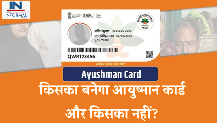 Ayushman Bharat Yojana Eligibility: किसका बनेगा आयुष्मान कार्ड और किसका नहीं? आवेदन से पहले यहां जानें
