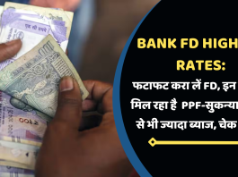 Bank FD Highest Rates: फटाफट करा लें FD, इन बैंकों में मिल रहा है PPF-सुकन्‍या समृद्धि से भी ज्‍यादा ब्‍याज, चेक लिस्ट
