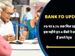 FD पर 9.1% तक मिल रहा ब्याज, इस महीने इन 4 बैंकों ने बदल दिये हैं अपने रेट्स