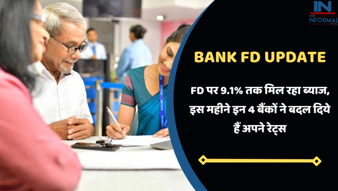 FD पर 9.1% तक मिल रहा ब्याज, इस महीने इन 4 बैंकों ने बदल दिये हैं अपने रेट्स