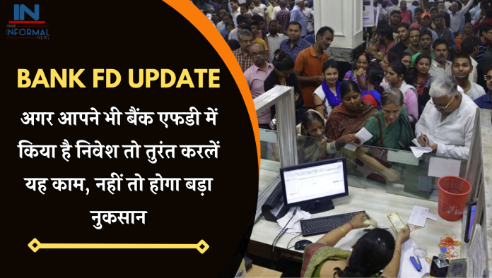 Bank FD Update: अगर आपने भी बैंक एफडी में किया है निवेश तो तुरंत करलें यह काम, नहीं तो होगा बड़ा नुकसान