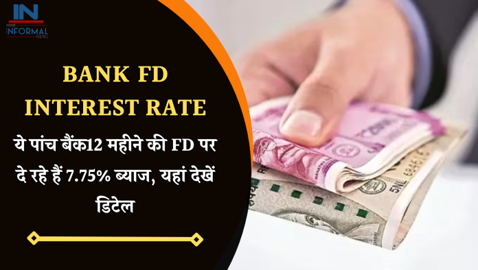 Bank FD interest rate: ये पांच बैंक 12 महीने की FD पर दे रहे हैं 7.75% ब्याज, यहां देखें डिटेल