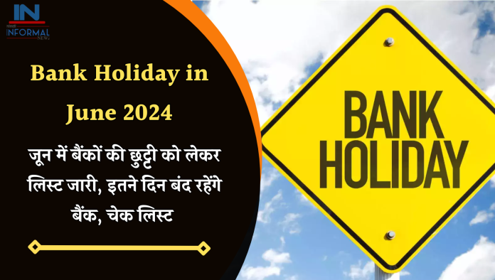 Bank Holiday in June: जून में बैंकों की छुट्टी को लेकर लिस्ट जारी, इतने दिन बंद रहेंगे बैंक, चेक लिस्ट