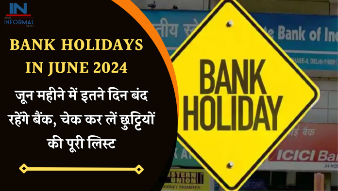 Bank Holiday in June 2024: जून महीने में इतने दिन बंद रहेंगे बैंक, चेक कर लें छुट्टियों की पूरी लिस्ट