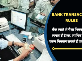 Bank Transaction Rules: बैंक खाते से पैसा निकालने पर लगता है टैक्स, जानिए कितनी रकम निकाल सकते हैं एक साल में