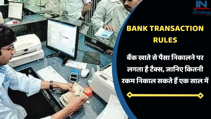 Bank Transaction Rules: बैंक खाते से पैसा निकालने पर लगता है टैक्स, जानिए कितनी रकम निकाल सकते हैं एक साल में