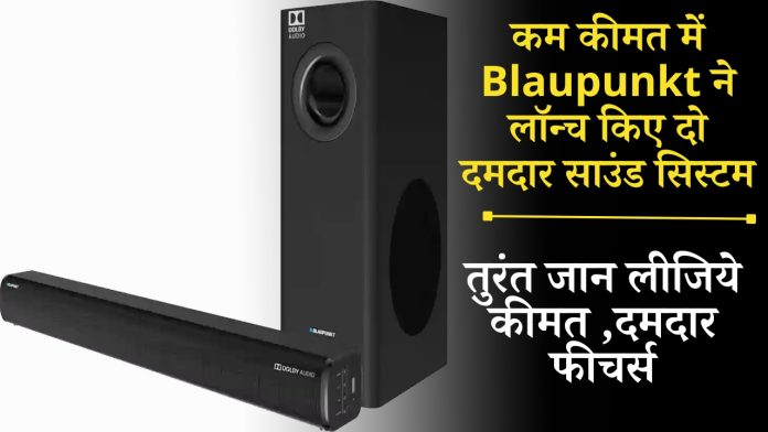 कम कीमत में Blaupunkt ने लॉन्च किए दो दमदार साउंड सिस्टम, जान लीजिये दमदार फीचर्स