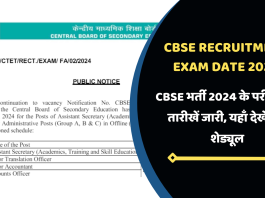 CBSE Recruitment Exam Date 2024: CBSE भर्ती 2024 के परीक्षा की तारीखें जारी, यहाँ देखे पूरा शेड्यूल