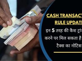 Cash Transaction Rule Update: सावधान! इन 5 तरह की कैश ट्रांजैक्शन करने पर मिल सकता है इनकम टैक्स का नोटिस