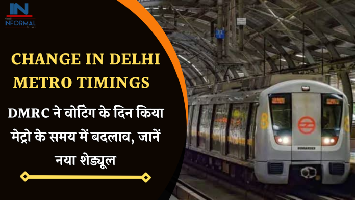 Change in Delhi Metro timings: DMRC ने वोटिंग के दिन किया मेट्रो के समय में बदलाव, जानें नया शेड्यूल