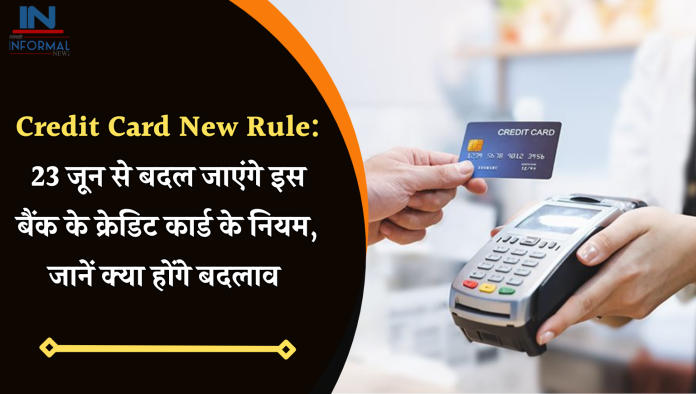 Credit Card New Rule: 23 जून से बदल जाएंगे इस बैंक के क्रेडिट कार्ड के नियम, जानें क्या होंगे बदलाव
